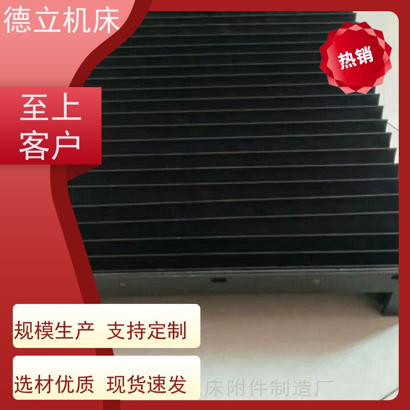 德立机床 运行平稳 柔性风琴式防护罩 批发 支持定制