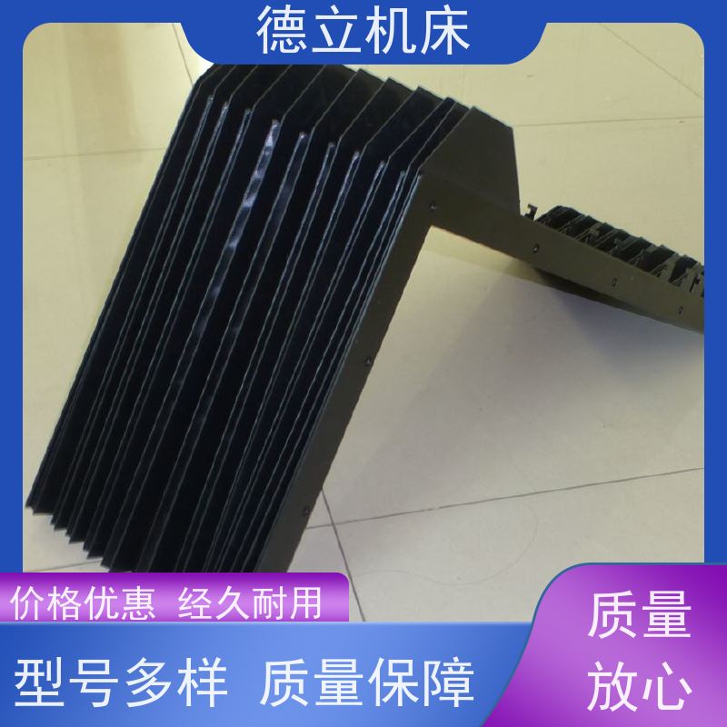 德立机床 运行平稳 伸缩风琴防护罩 生产厂家 支持定制