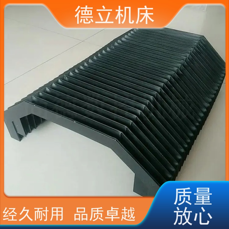 德立机床 运行平稳 柔性风琴式防护罩 厂家 支持定制