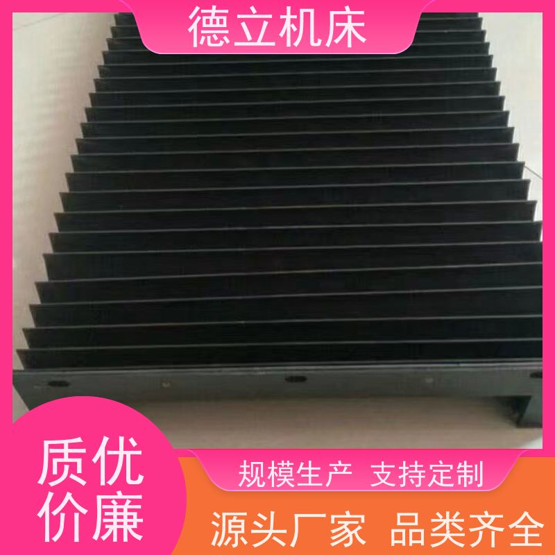德立机床 产品特点 盔甲风琴防护罩 生产厂家 支持定制