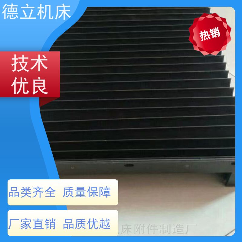 德立机床 产品特点 风琴防护罩 生产厂家 支持定制