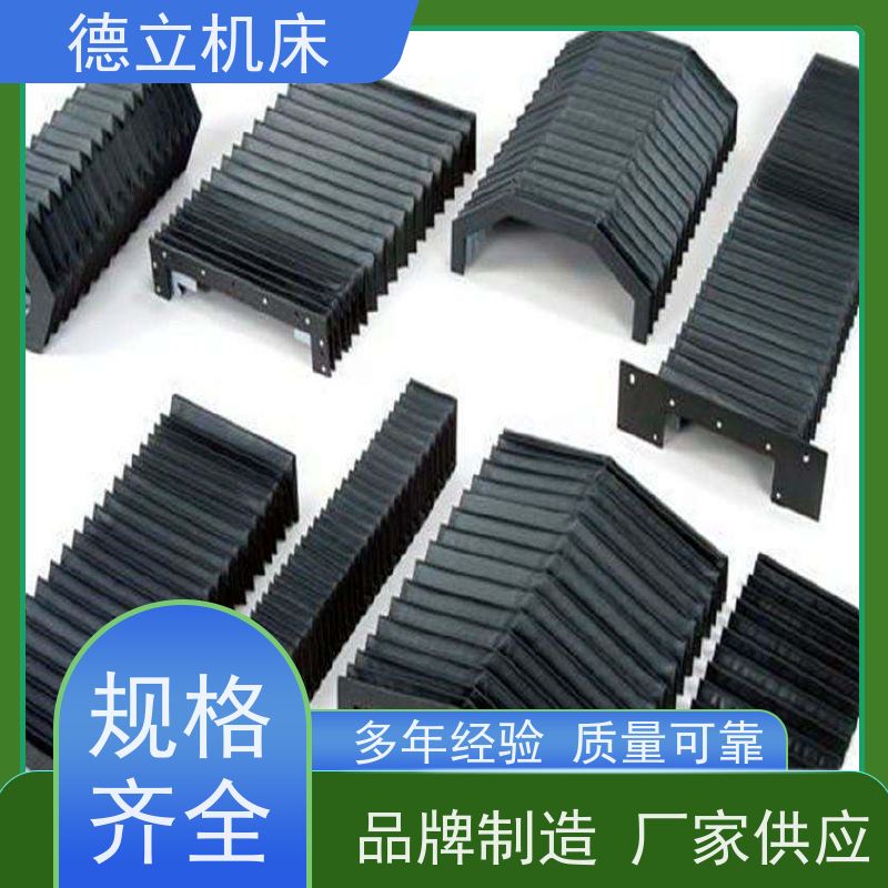 德立机床 产品特点 伸缩风琴防护罩 厂商 支持定制