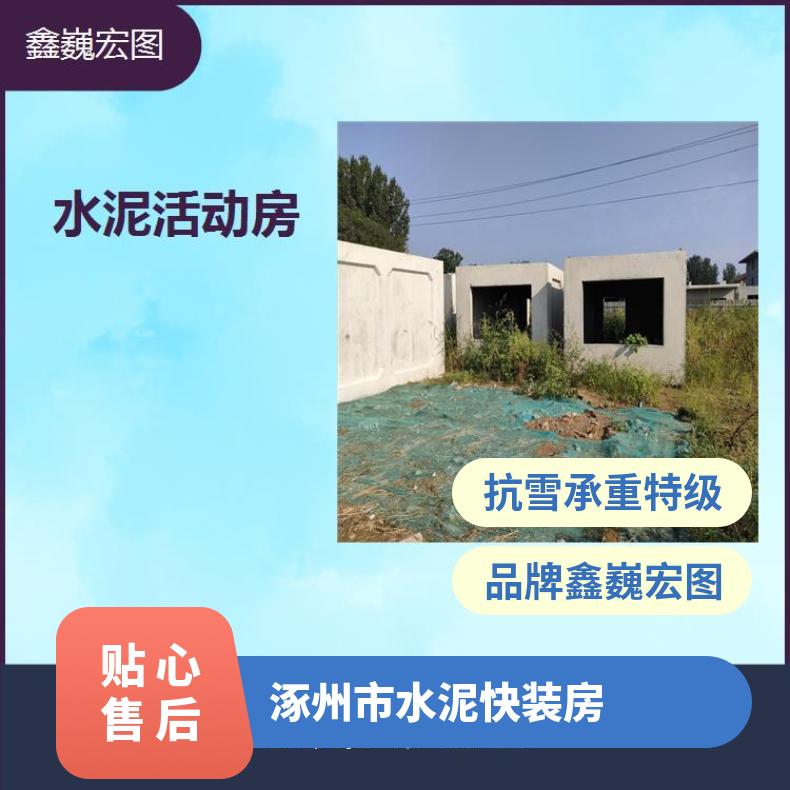 沧州市水泥预制板房 抗风抗震性好 不受安装地施工条件限制