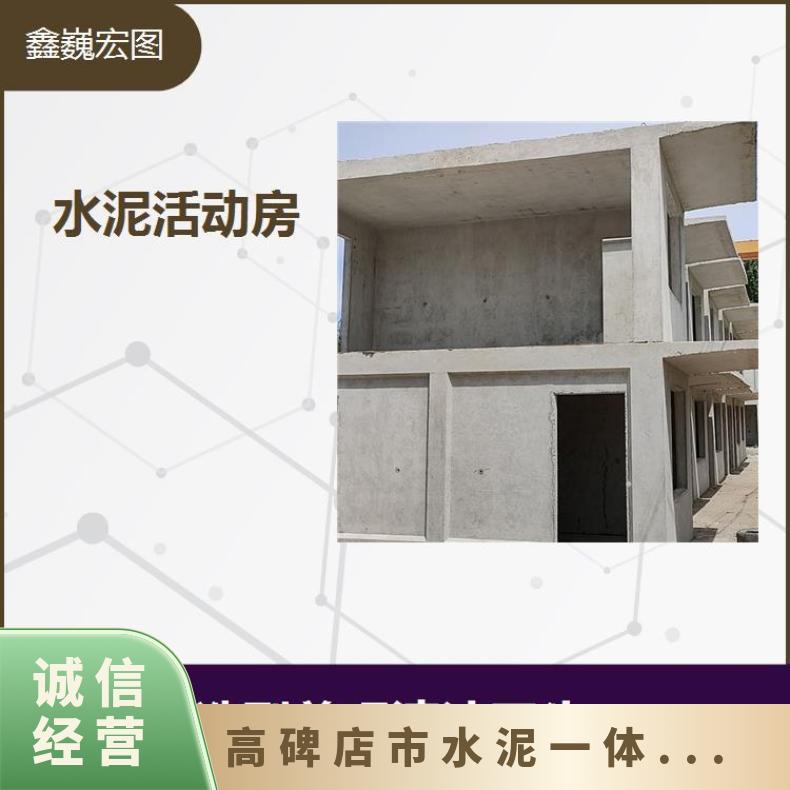 博野县水泥预制板房 防火耐腐蚀工业化程度高 容易安装和拆卸