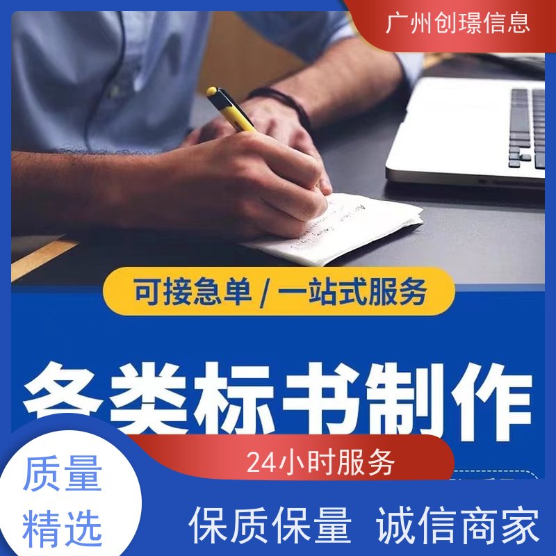 创璟标书 工程类标书 制作投标书公司 免费修改 满意付款