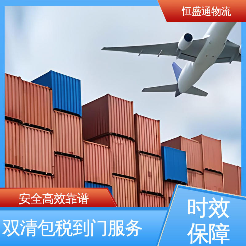 恒盛通物流 强大实力 双清包税时效保障省心 美国FBA空运