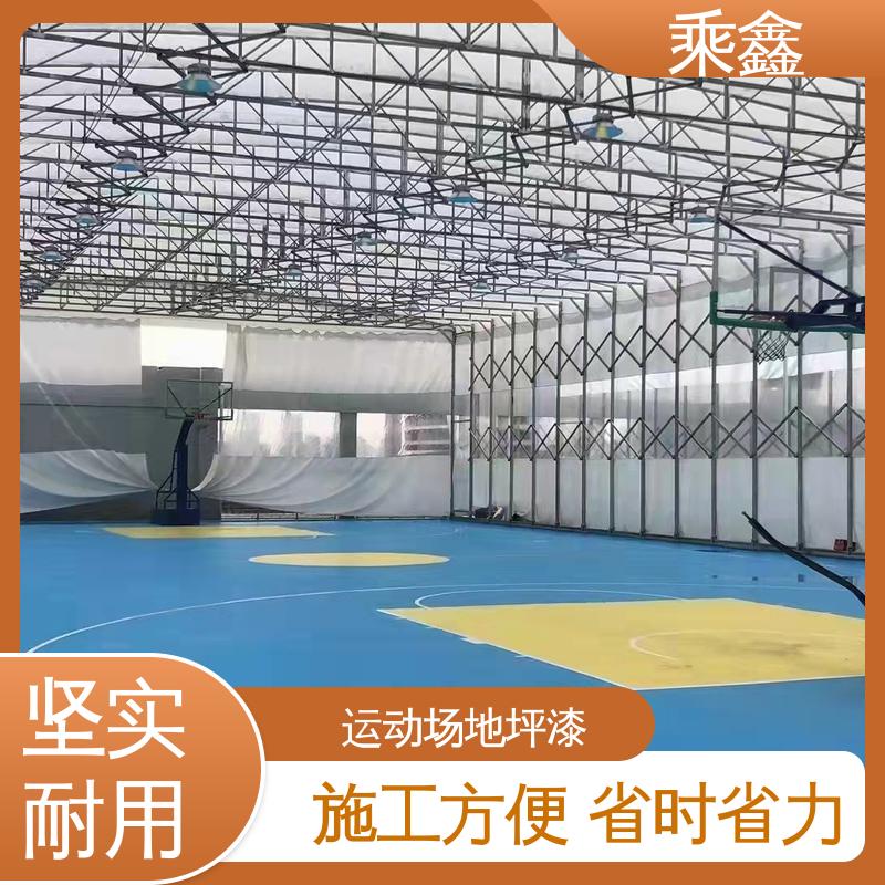 乘鑫 运动场地坪漆 防起灰起砂 性能好 按需定制 一站式服务