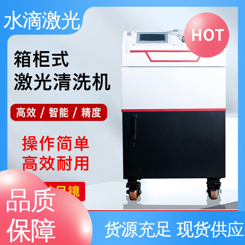 水滴 变速箱 激光清洗机 源头实力研发厂家 高标准高质量