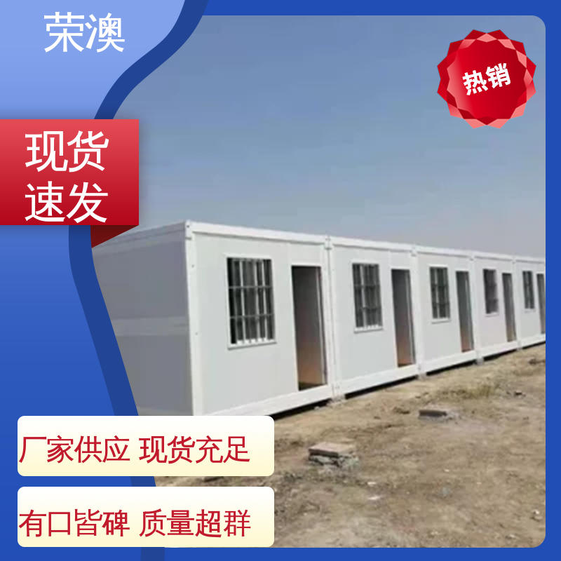  货源充足 适用范围广 拼装式 集装箱办公室 荣澳生产