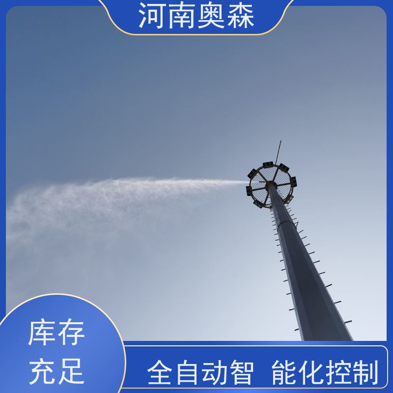 奥森 钢厂喷雾除尘 煤场砂石料厂降尘设备 主机功率3-7.5KW 经久耐用