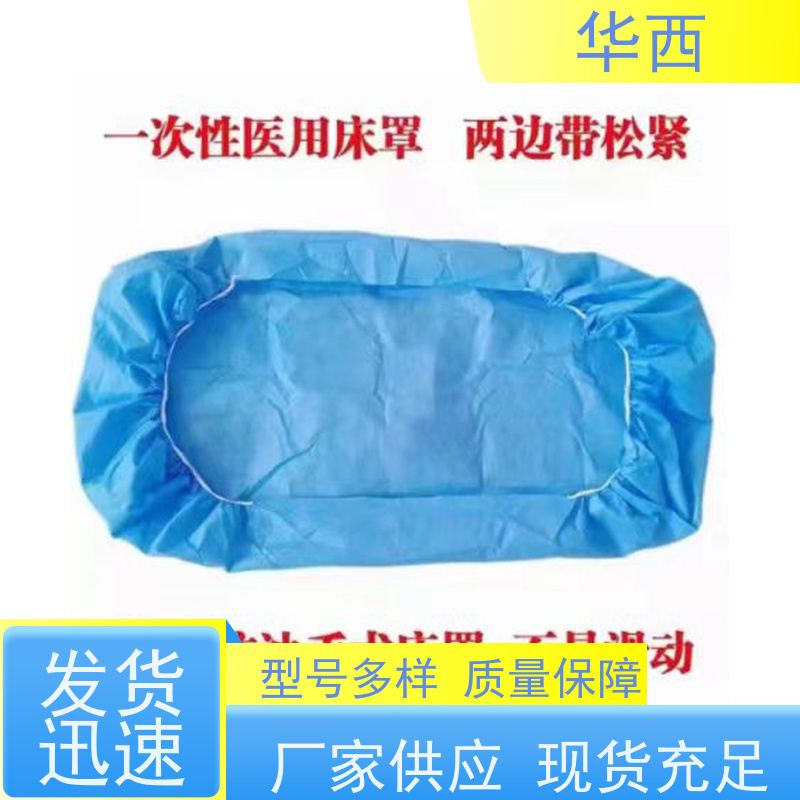 华西 尺寸可选 洁净卫生 厂家供应 防水防油床罩