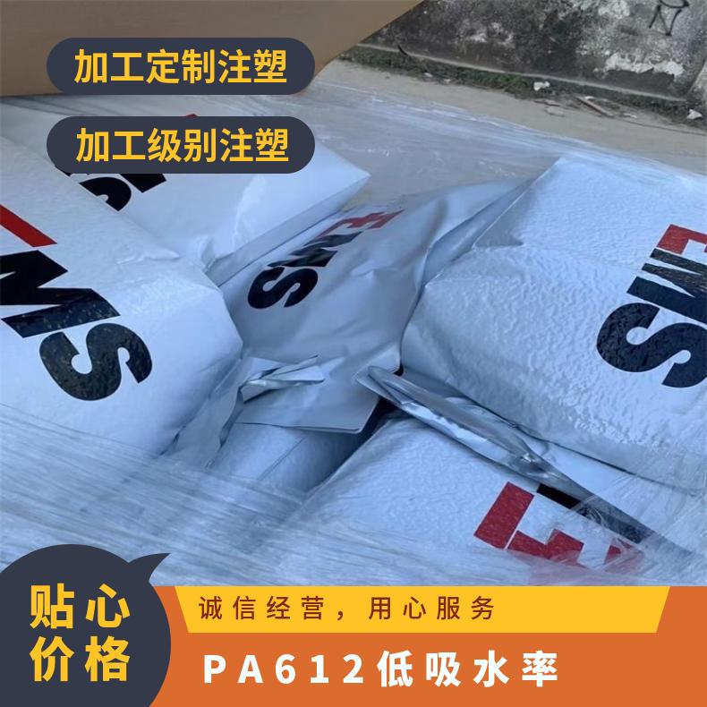 低吸水率 PA612 瑞士EMS D1523A 高透明 耐腐蚀 原厂原包 气动应用