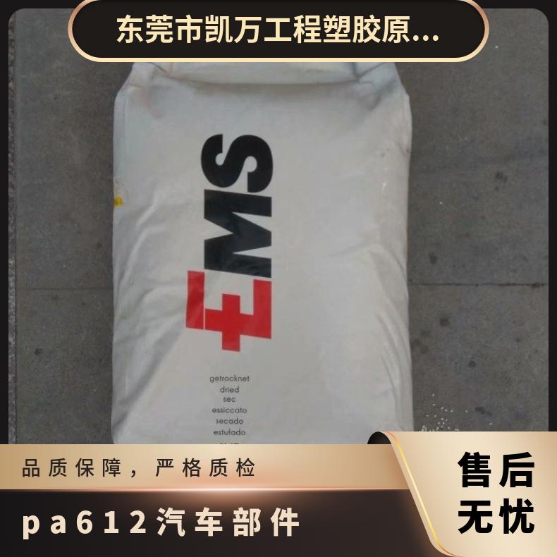 汽车部件 注塑级 高粘性 PA612 瑞士EMS XE3912 凯万供应 流延膜料