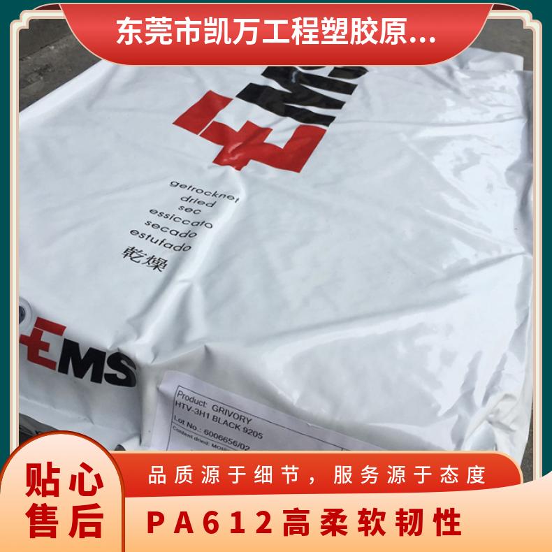 高柔软韧性 耐腐蚀 PA612 瑞士EMS XE4106 耐高温 电动工具 原厂原包
