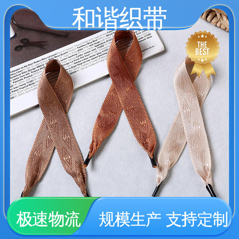 和谐 斜纹仿尼龙带 精美易收 轻盈材质 口碑好物 厂家直供