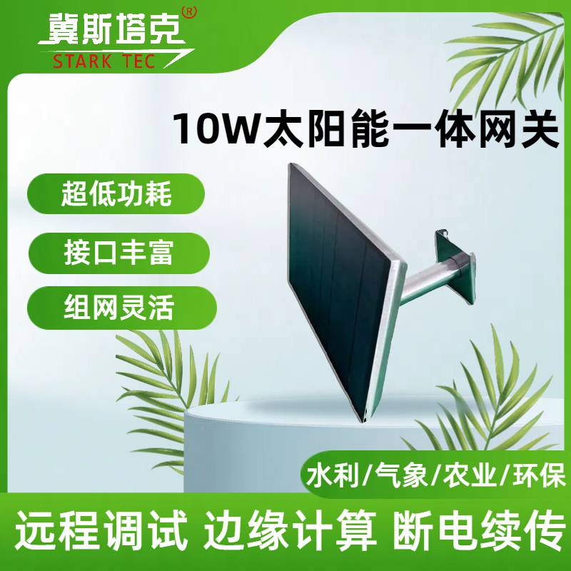 冀斯塔克低功耗数据采集器10W太阳能供电 RTU遥测终端机