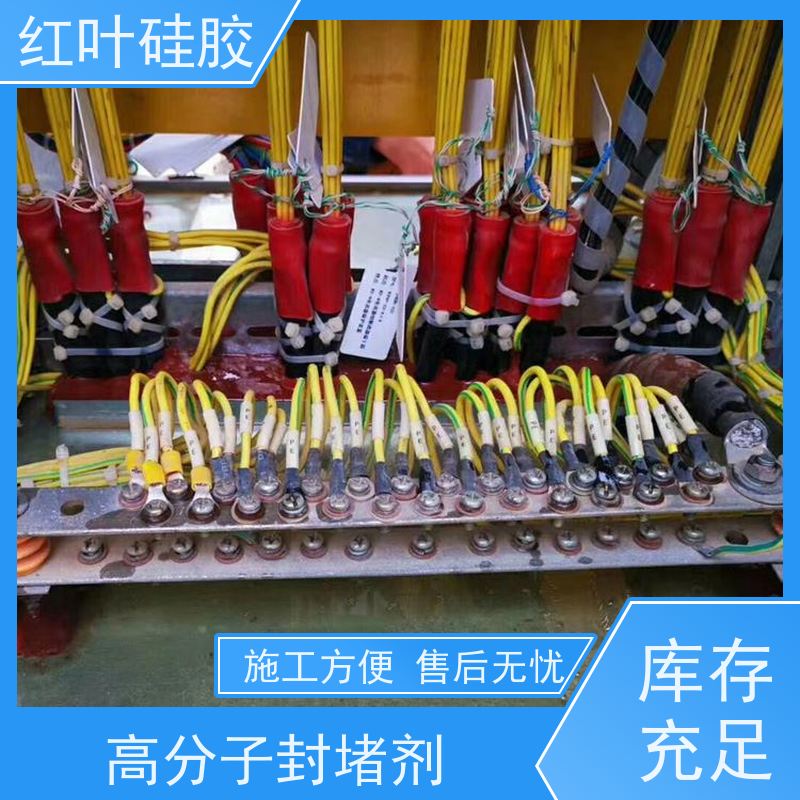 红叶硅胶 防潮封堵剂生产厂家 环保不开裂 售后无忧 诚信经营