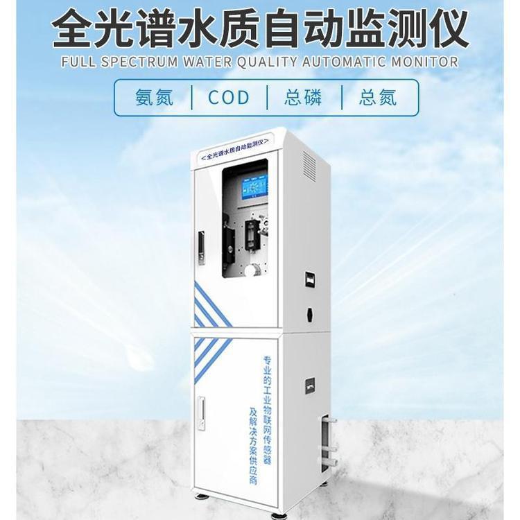 全光谱水质自动监测仪COD总磷总氮氨氮多参数水质检测仪水质在线