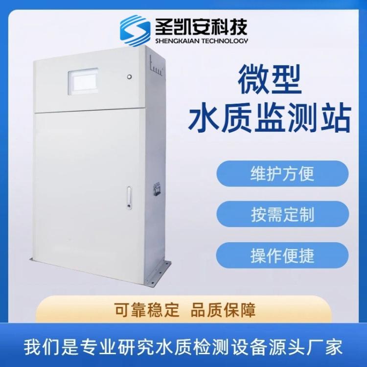 全光谱水质在线监测 户外微型水质监测站多参数项目岸边检测
