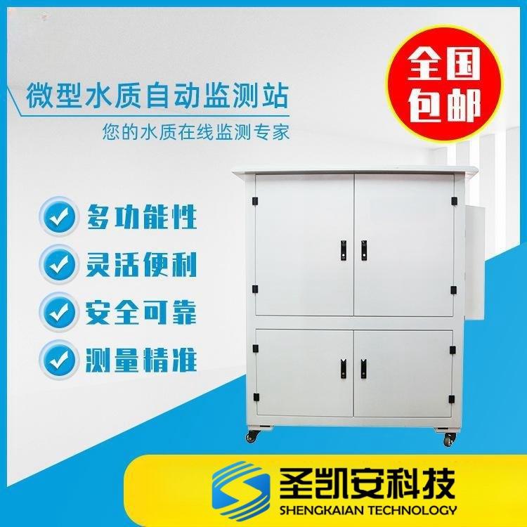 全光谱水质自动监测站 水质在线自动监测 多参数水质监测