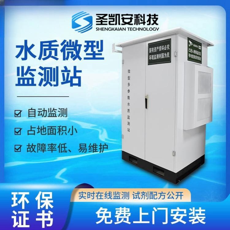 微型水质监测站 全光谱水质监测设备 微 型水 质监 测系统
