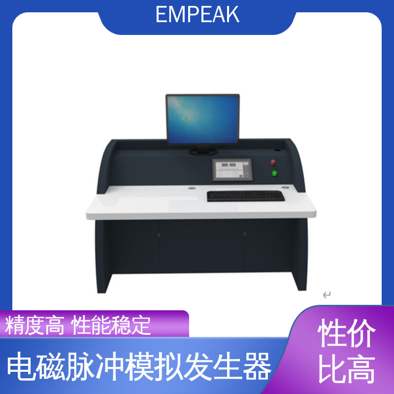 EMPEAK 电磁脉冲发生器 测试能力精确高 性能好 信号模拟器 工业系统
