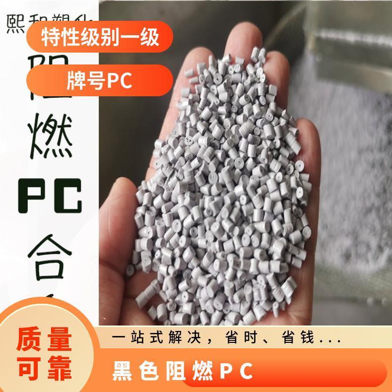 黑色阻燃PC 优质再生颗粒 pc厂家 强 熙和塑化 品牌经销 