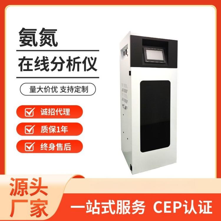 氨氮在线分析仪 水质污染实时监测系统 CEP认证 水质分析仪知名厂
