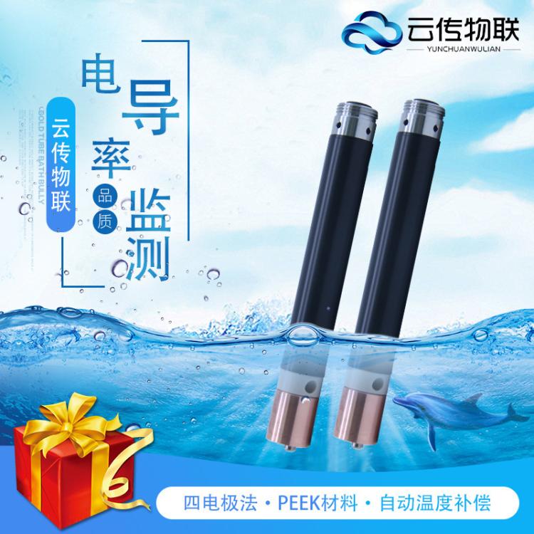 云传物联在线水质监测电导率传感器AMT-DDL300