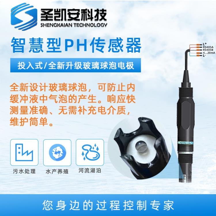 工业线上水质PH检测仪 RS485智慧型PH感测器监视器 酸度计 PH电极