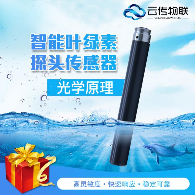 云传物联水文水利在线监测智能型叶绿素水质传感器AMT-YLS300