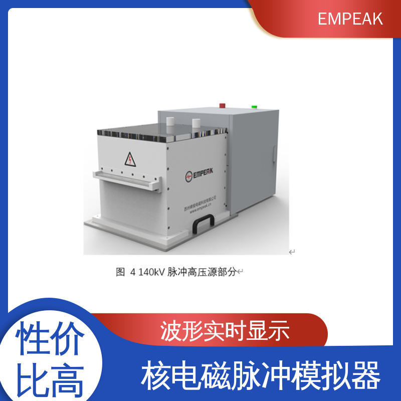EMPEAK 电磁脉冲发生器 传输线等效阻抗120Ω 检测精准 性能稳定