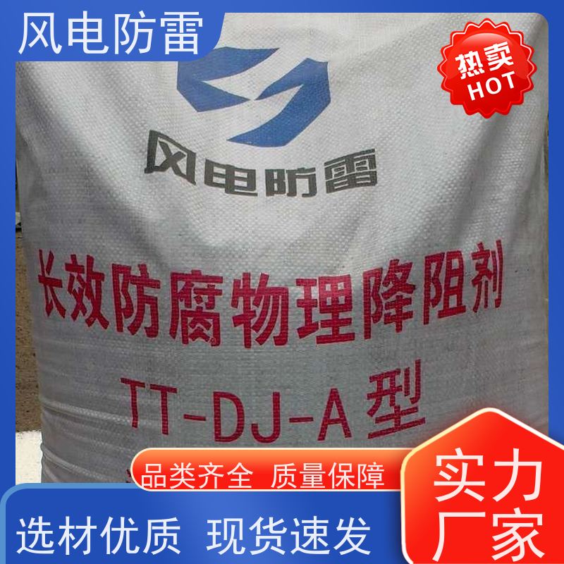 风电防雷 石墨降阻调和粉 快速形成低电阻区域 减少地网占用土地面积