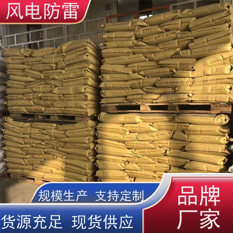 风电防雷 离子缓释剂 阻非 金 属材料 支持定做 延长使用寿命