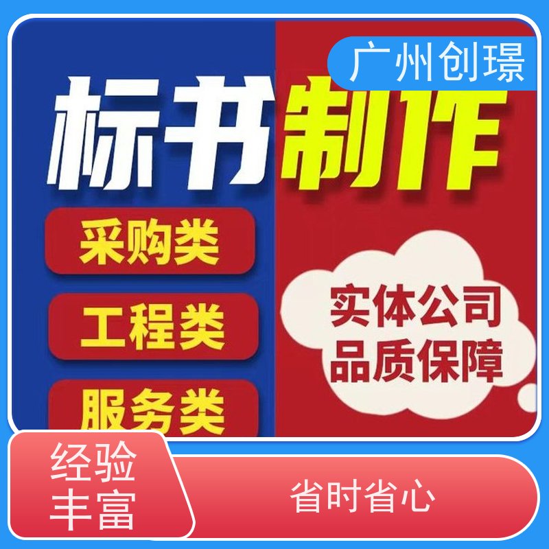 创璟 工程类标书 制作投标标书公司 资深专家团队 品质优先