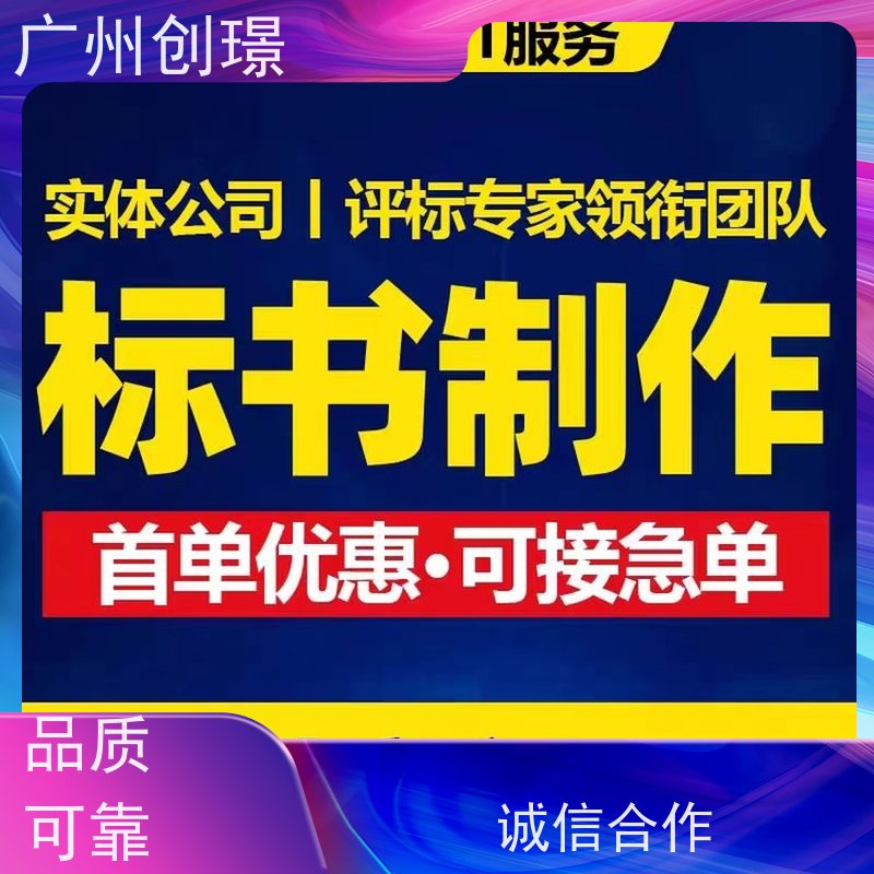 创璟 物资采购 投标标书制作公司 资深专家团队 满意付款