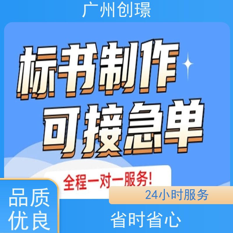创璟 工程类标书 标书制作代理公司 量身定制 满意付款