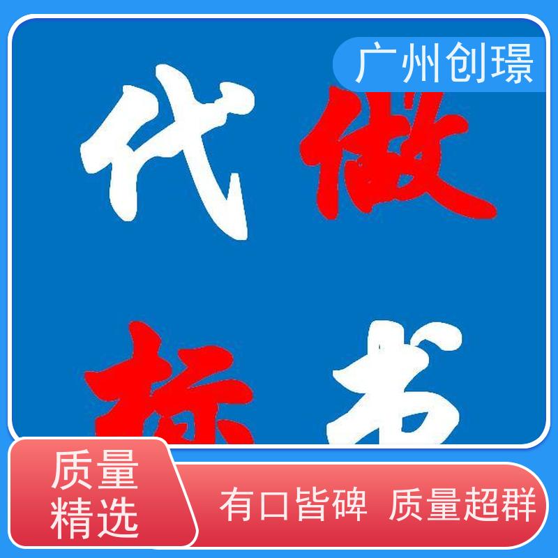 创璟 建筑采购 制作标书公司 可加急制作 快速审核