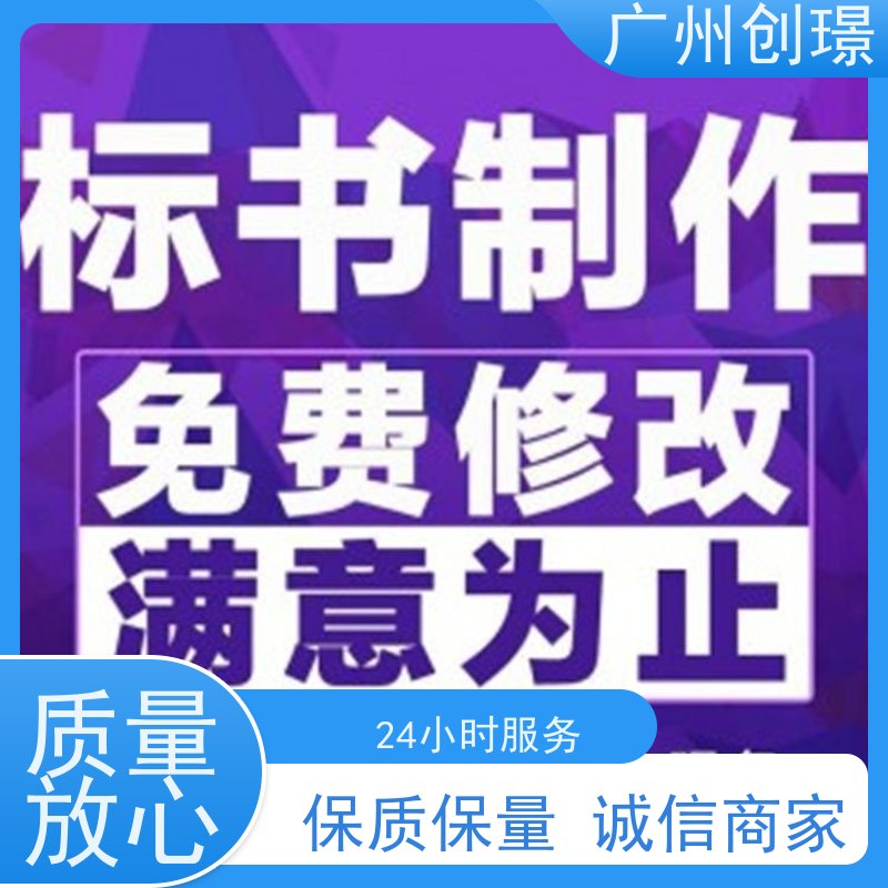创璟 隧道工程 制作标书公司 24小时服务 满意付款