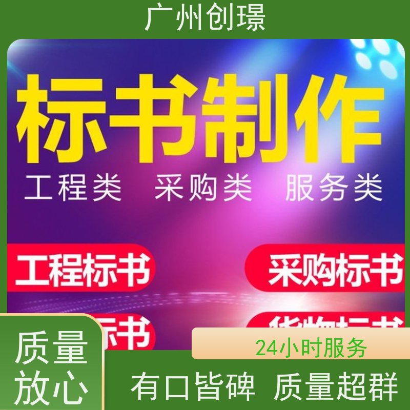 创璟 设备采购 投标标书制作公司 一对一沟通服务 快速审核