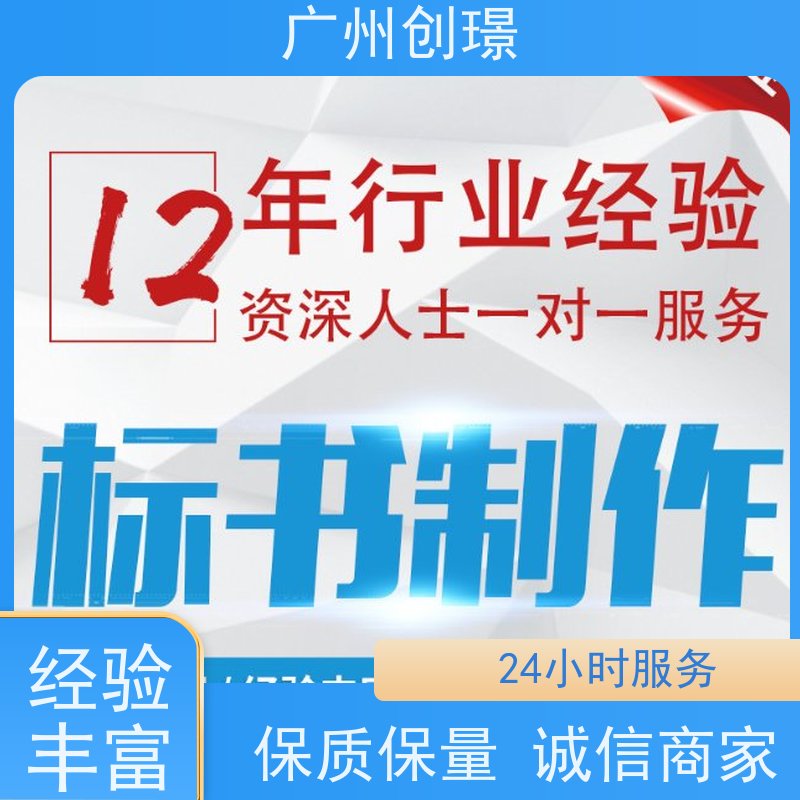 创璟 消防设备采购 制作投标书公司 一对一沟通服务 品质优先