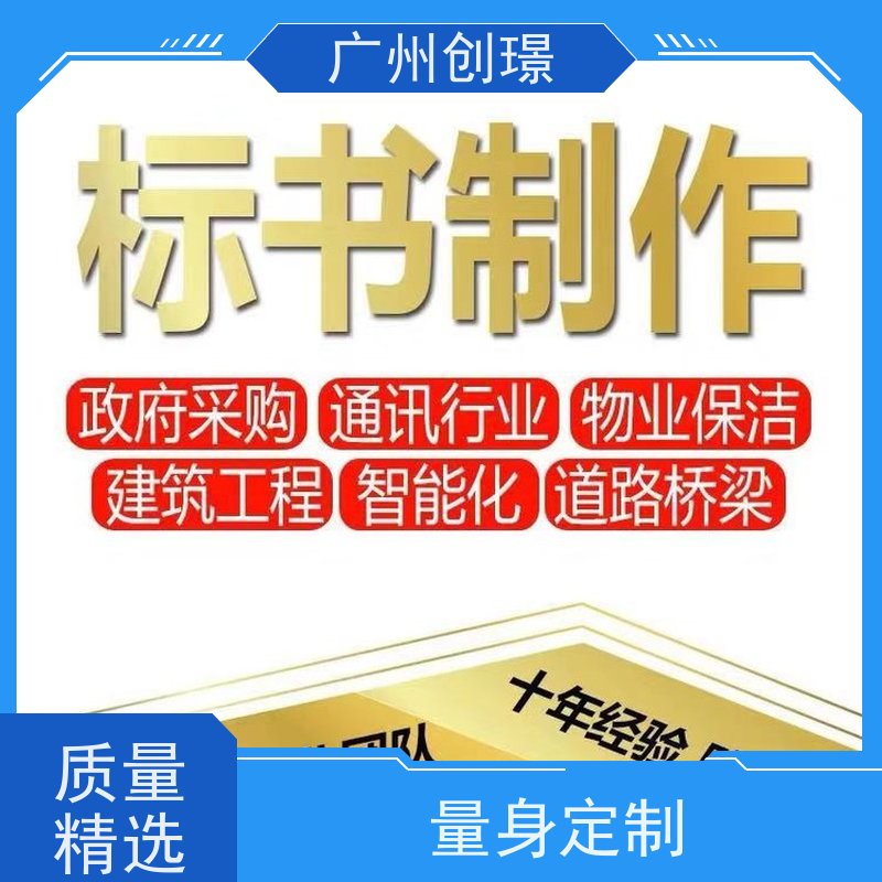 创璟 市政工程 标书制作代理公司 资深专家团队 品质优先