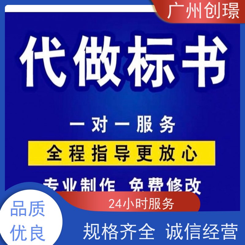 创璟 工程类标书 标书制作公司 一对一沟通服务 满意付款