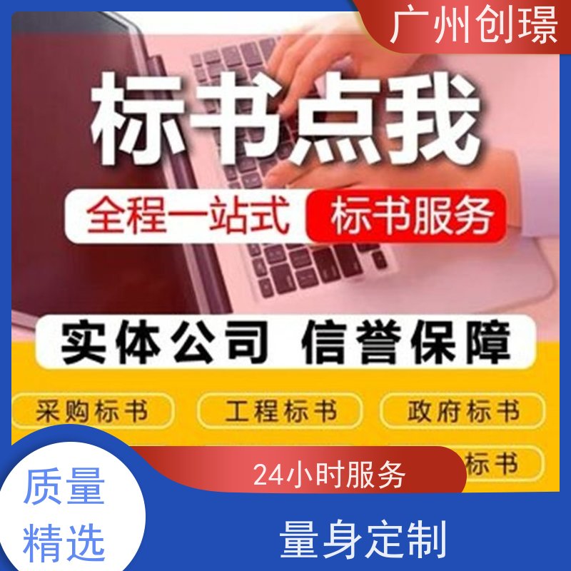 创璟 工程类标书 投标标书制作平台 24小时服务 满意付款