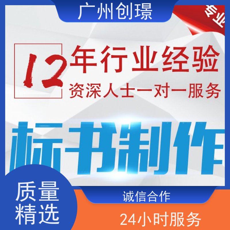 创璟 市政工程 标书制作代理公司 免费修改 品质优先