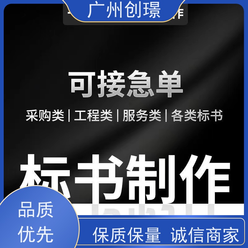 创璟 建筑采购 标书制作公司 24小时服务 快速审核