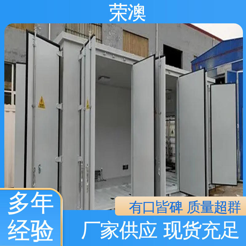 荣澳生产 不锈钢 专业品质 严格质检 分布式光伏预制舱