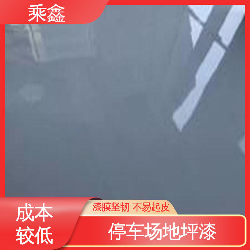 乘鑫 制造厂 地坪漆 源头厂家供应 可定制 外观亮丽 做工精细