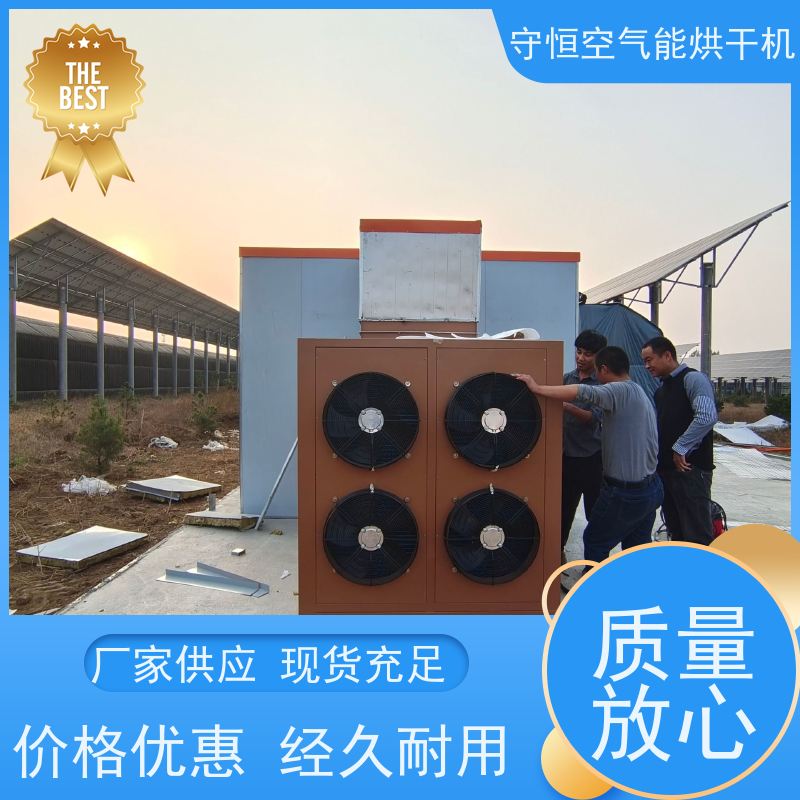 守恒 全自动 青辣椒烘干机 性能稳定 空气能热泵干燥机
