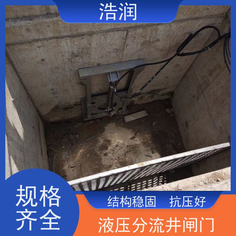 浩润 液动限流闸门 防腐性强 结构合理 供货及时